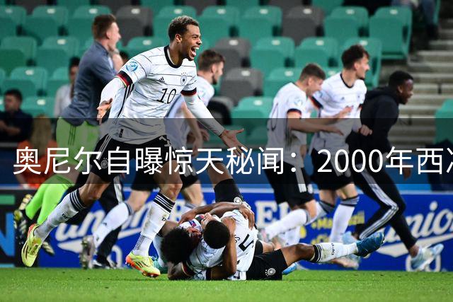 奥尼尔自曝惊天秘闻：2000年西决抢七失利将导致OK组合提前解散