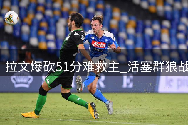 拉文爆砍51分难救主 活塞群狼战术击溃公牛
