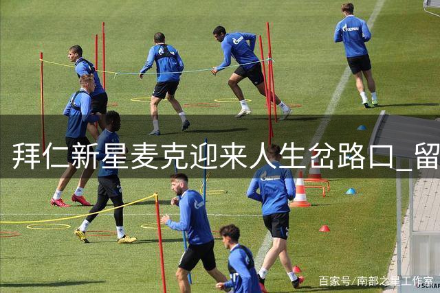 拜仁新星麦克迎来人生岔路口 留队或外租命运即将揭晓