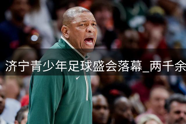 济宁青少年足球盛会落幕 两千余名小将角逐14个组别奖项